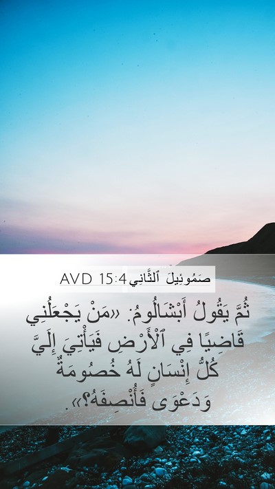 صَمُوئِيلَ ٱلثَّانِي 15:4 AVD Mobile Phone Wallpaper - ثُمَّ يَقُولُ - Mobile Bible Verse Wallpaper