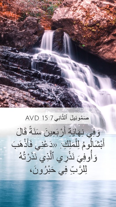 صَمُوئِيلَ ٱلثَّانِي 15:7 AVD Bible Verse Image