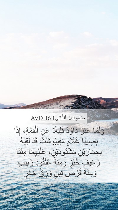 صَمُوئِيلَ ٱلثَّانِي 16:1 AVD Mobile Phone Wallpaper - وَلَمَّا عَبَرَ دَاوُدُ - Mobile Bible Verse Wallpaper