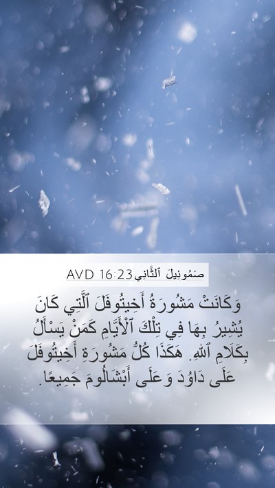 صَمُوئِيلَ ٱلثَّانِي 16:23 AVD Mobile Phone Wallpaper - وَكَانَتْ مَشُورَةُ - Mobile Bible Verse Wallpaper