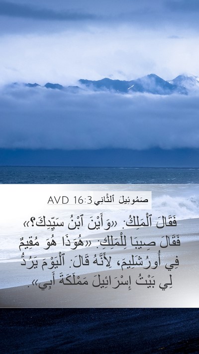 صَمُوئِيلَ ٱلثَّانِي 16:3 AVD Bible Verse Image