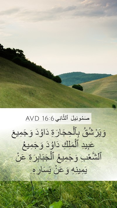 صَمُوئِيلَ ٱلثَّانِي 16:6 AVD Mobile Phone Wallpaper - وَيَرْشُقُ بِٱلْحِجَارَةِ - Mobile Bible Verse Wallpaper