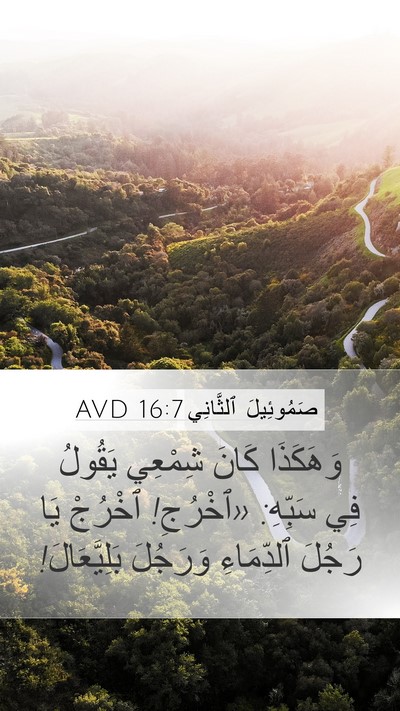 صَمُوئِيلَ ٱلثَّانِي 16:7 AVD Bible Verse Image