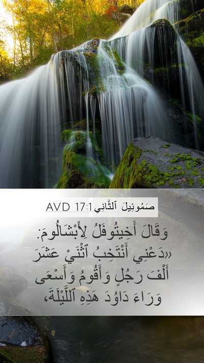 صَمُوئِيلَ ٱلثَّانِي 17:1 AVD Mobile Phone Wallpaper - وَقَالَ أَخِيتُوفَلُ - Mobile Bible Verse Wallpaper