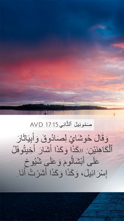 صَمُوئِيلَ ٱلثَّانِي 17:15 AVD Bible Verse Image