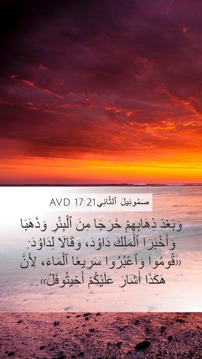صَمُوئِيلَ ٱلثَّانِي 17:21 AVD Bible Verse Image