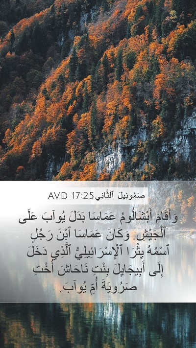 صَمُوئِيلَ ٱلثَّانِي 17:25 AVD Bible Verse Image