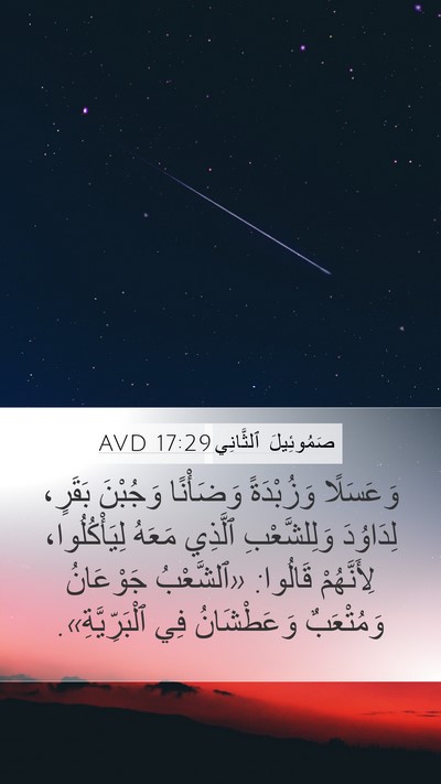 صَمُوئِيلَ ٱلثَّانِي 17:29 AVD Bible Verse Image