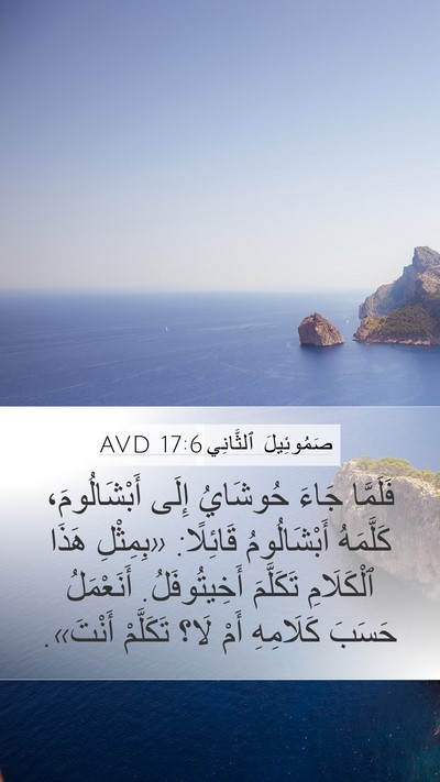 صَمُوئِيلَ ٱلثَّانِي 17:6 AVD Mobile Phone Wallpaper - فَلَمَّا جَاءَ حُوشَايُ - Mobile Bible Verse Wallpaper