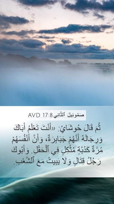 صَمُوئِيلَ ٱلثَّانِي 17:8 AVD Bible Verse Image