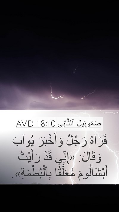 صَمُوئِيلَ ٱلثَّانِي 18:10 AVD Mobile Phone Wallpaper - فَرَآهُ رَجُلٌ وَأَخْبَرَ - Mobile Bible Verse Wallpaper