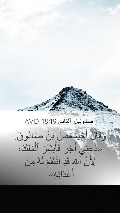 صَمُوئِيلَ ٱلثَّانِي 18:19 AVD Bible Verse Image