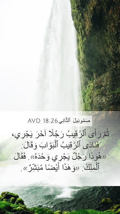 صَمُوئِيلَ ٱلثَّانِي 18:26 AVD Bible Verse Image