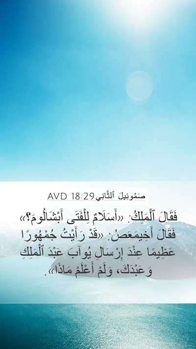 صَمُوئِيلَ ٱلثَّانِي 18:29 AVD Bible Verse Image