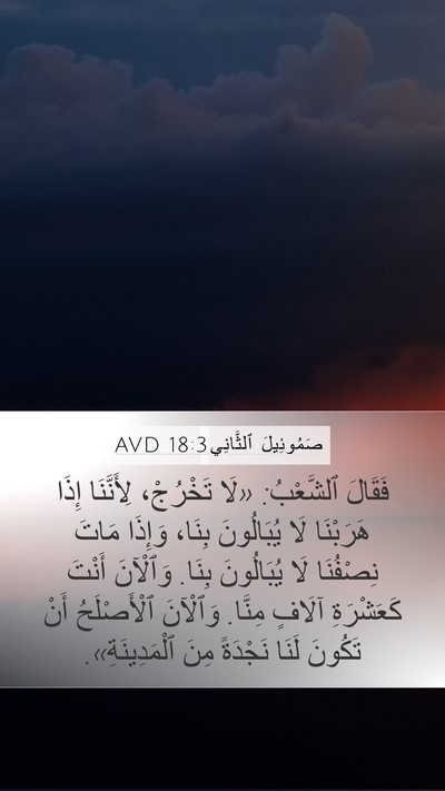 صَمُوئِيلَ ٱلثَّانِي 18:3 AVD Bible Verse Image
