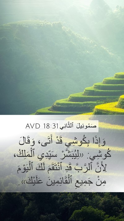 صَمُوئِيلَ ٱلثَّانِي 18:31 AVD Bible Verse Image