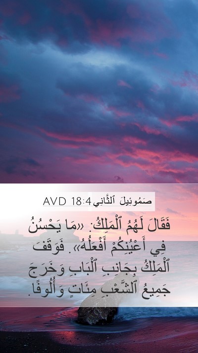 صَمُوئِيلَ ٱلثَّانِي 18:4 AVD Bible Verse Image