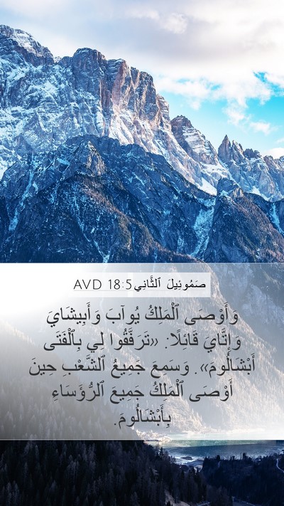 صَمُوئِيلَ ٱلثَّانِي 18:5 AVD Bible Verse Image