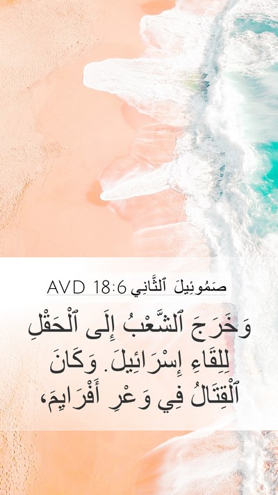 صَمُوئِيلَ ٱلثَّانِي 18:6 AVD Mobile Phone Wallpaper - وَخَرَجَ ٱلشَّعْبُ إِلَى - Mobile Bible Verse Wallpaper