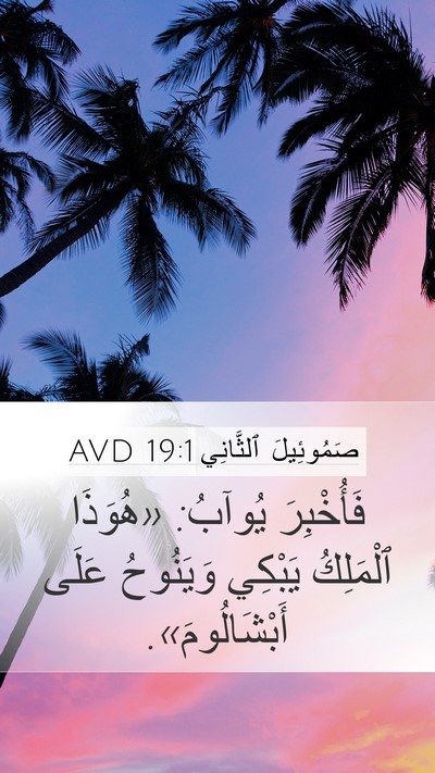صَمُوئِيلَ ٱلثَّانِي 19:1 AVD Mobile Phone Wallpaper - فَأُخْبِرَ يُوآبُ: - Mobile Bible Verse Wallpaper
