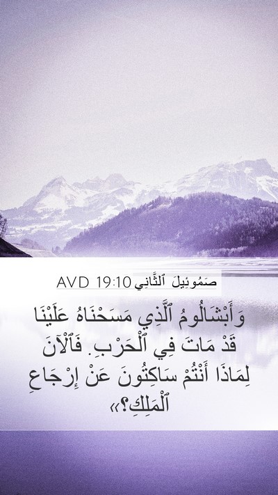صَمُوئِيلَ ٱلثَّانِي 19:10 AVD Bible Verse Image