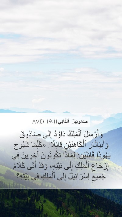 صَمُوئِيلَ ٱلثَّانِي 19:11 AVD Bible Verse Image