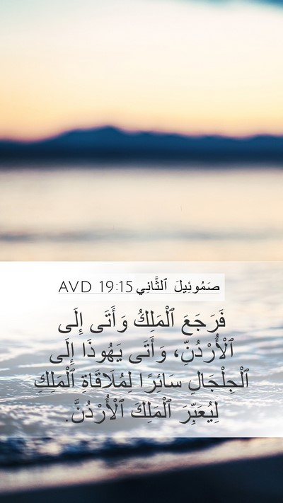 صَمُوئِيلَ ٱلثَّانِي 19:15 AVD Mobile Phone Wallpaper - فَرَجَعَ ٱلْمَلِكُ - Mobile Bible Verse Wallpaper