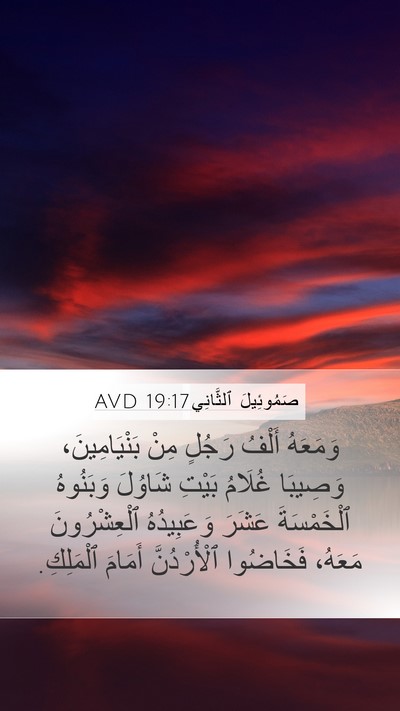 صَمُوئِيلَ ٱلثَّانِي 19:17 AVD Bible Verse Image