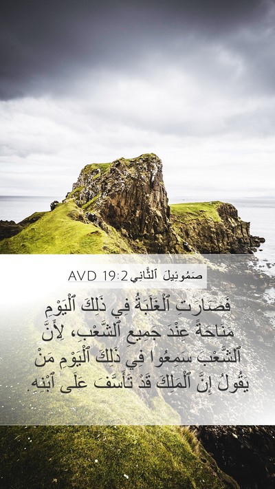 صَمُوئِيلَ ٱلثَّانِي 19:2 AVD Bible Verse Image