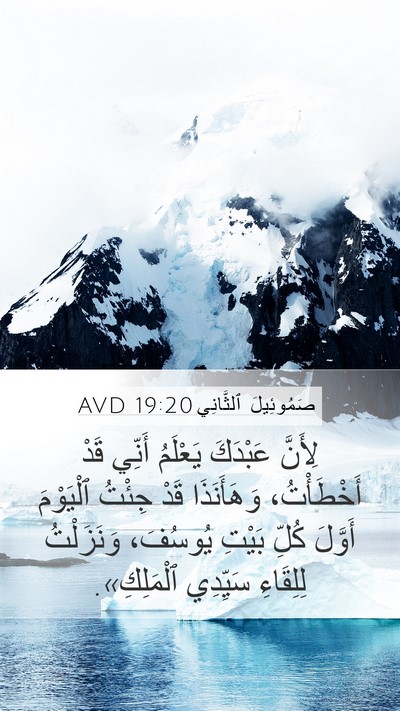 صَمُوئِيلَ ٱلثَّانِي 19:20 AVD Mobile Phone Wallpaper - لِأَنَّ عَبْدَكَ يَعْلَمُ - Mobile Bible Verse Wallpaper