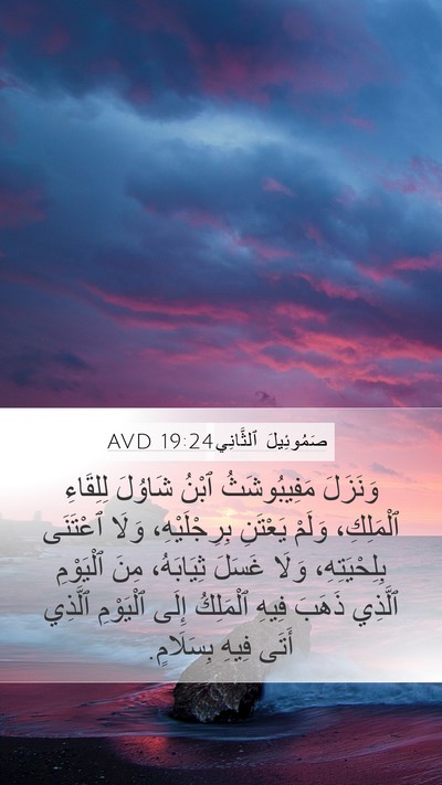 صَمُوئِيلَ ٱلثَّانِي 19:24 AVD Bible Verse Image