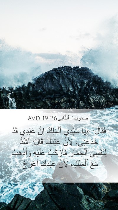 صَمُوئِيلَ ٱلثَّانِي 19:26 AVD Bible Verse Image