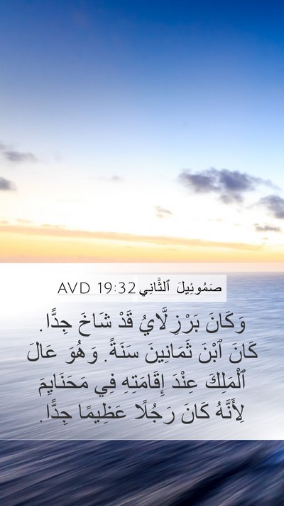 صَمُوئِيلَ ٱلثَّانِي 19:32 AVD Bible Verse Image