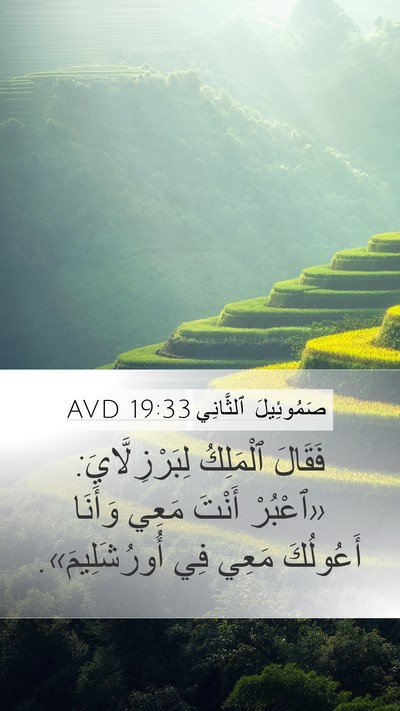 صَمُوئِيلَ ٱلثَّانِي 19:33 AVD Mobile Phone Wallpaper - فَقَالَ ٱلْمَلِكُ - Mobile Bible Verse Wallpaper