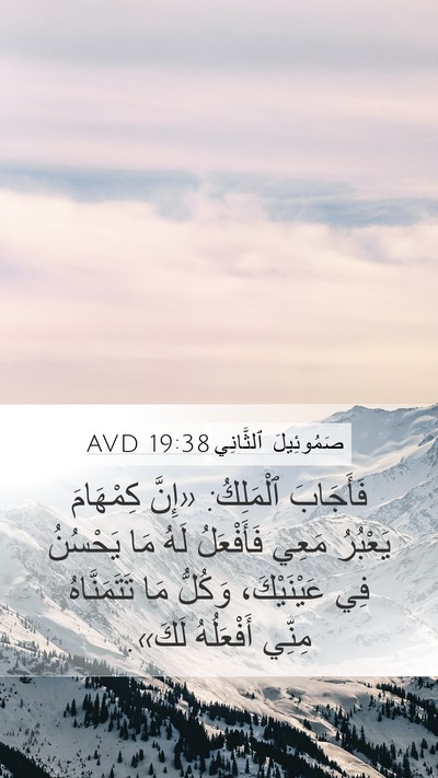 صَمُوئِيلَ ٱلثَّانِي 19:38 AVD Mobile Phone Wallpaper - فَأَجَابَ ٱلْمَلِكُ: - Mobile Bible Verse Wallpaper