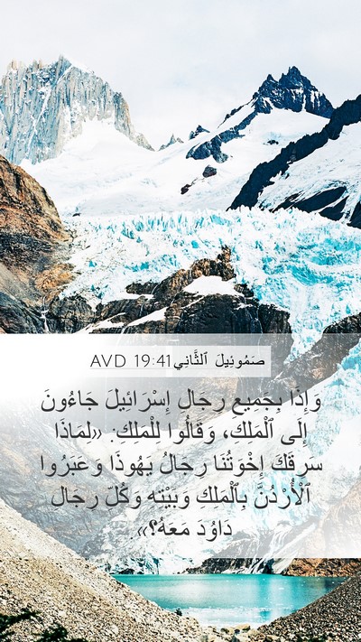 صَمُوئِيلَ ٱلثَّانِي 19:41 AVD Bible Verse Image