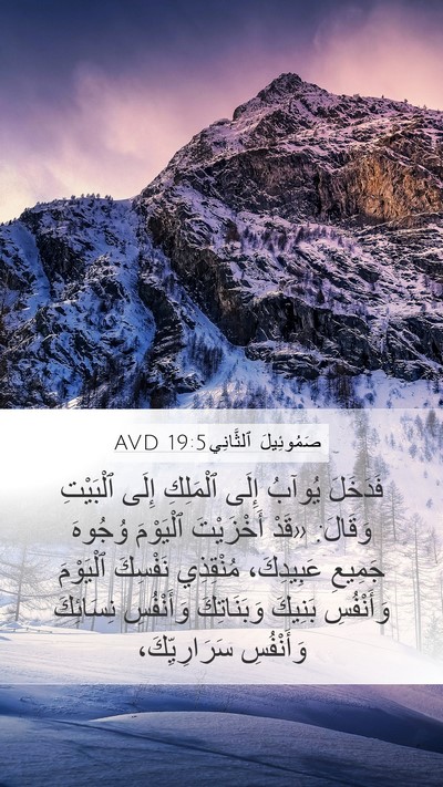 صَمُوئِيلَ ٱلثَّانِي 19:5 AVD Bible Verse Image