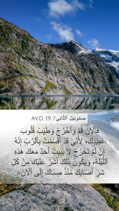 صَمُوئِيلَ ٱلثَّانِي 19:7 AVD Bible Verse Image