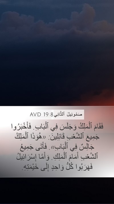 صَمُوئِيلَ ٱلثَّانِي 19:8 AVD Bible Verse Image