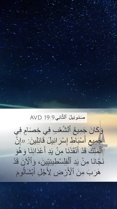 صَمُوئِيلَ ٱلثَّانِي 19:9 AVD Bible Verse Image