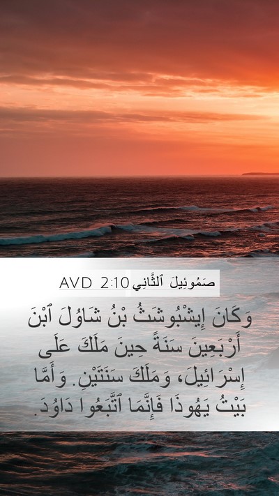 صَمُوئِيلَ ٱلثَّانِي 2:10 AVD Mobile Phone Wallpaper - وَكَانَ إِيشْبُوشَثُ بْنُ - Mobile Bible Verse Wallpaper