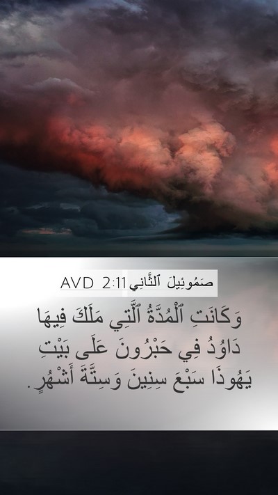 صَمُوئِيلَ ٱلثَّانِي 2:11 AVD Bible Verse Image
