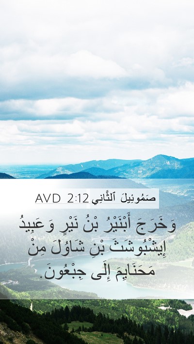 صَمُوئِيلَ ٱلثَّانِي 2:12 AVD Mobile Phone Wallpaper - وَخَرَجَ أَبْنَيْرُ بْنُ - Mobile Bible Verse Wallpaper