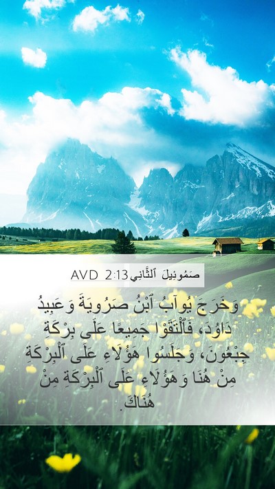 صَمُوئِيلَ ٱلثَّانِي 2:13 AVD Mobile Phone Wallpaper - وَخَرَجَ يُوآبُ ٱبْنُ - Mobile Bible Verse Wallpaper