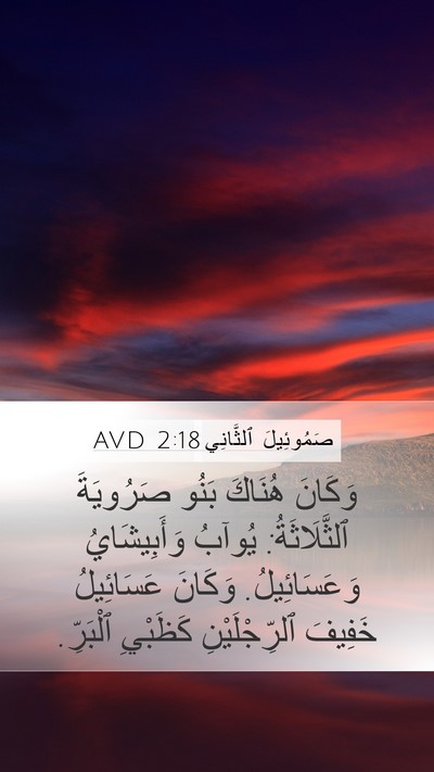 صَمُوئِيلَ ٱلثَّانِي 2:18 AVD Bible Verse Image