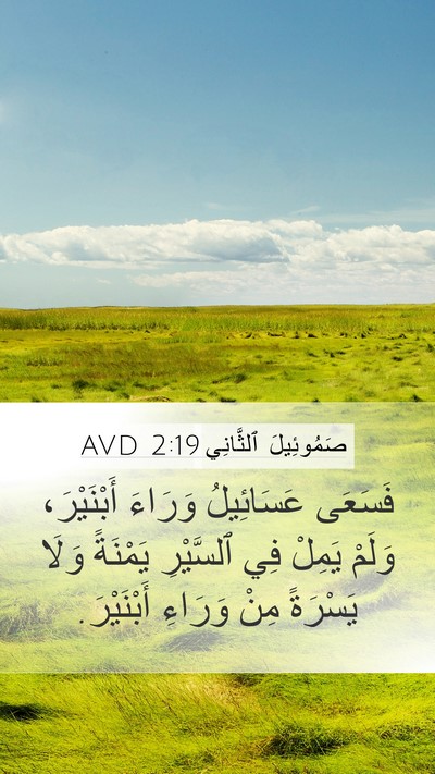 صَمُوئِيلَ ٱلثَّانِي 2:19 AVD Bible Verse Image