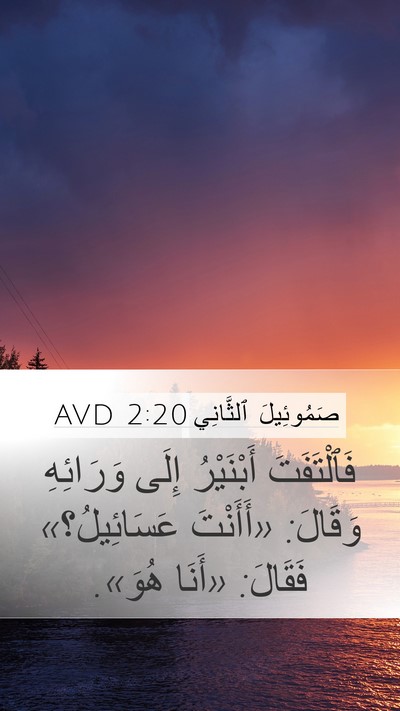 صَمُوئِيلَ ٱلثَّانِي 2:20 AVD Mobile Phone Wallpaper - فَٱلْتَفَتَ أَبْنَيْرُ - Mobile Bible Verse Wallpaper