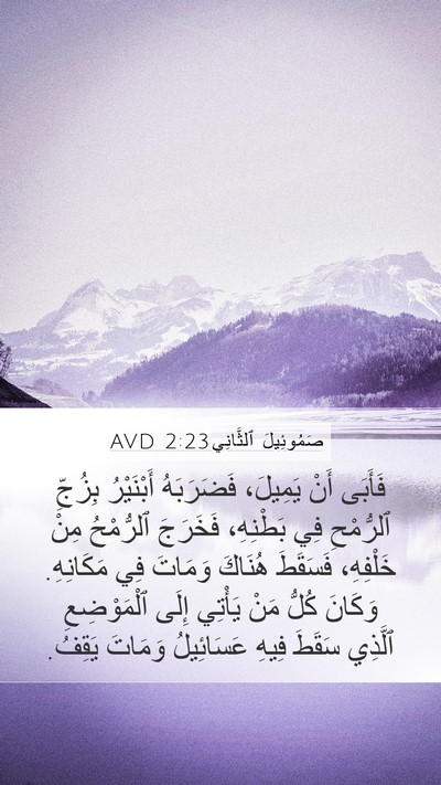 صَمُوئِيلَ ٱلثَّانِي 2:23 AVD Mobile Phone Wallpaper - فَأَبَى أَنْ يَمِيلَ، - Mobile Bible Verse Wallpaper