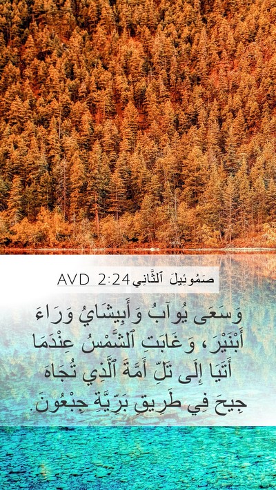 صَمُوئِيلَ ٱلثَّانِي 2:24 AVD Mobile Phone Wallpaper - وَسَعَى يُوآبُ - Mobile Bible Verse Wallpaper