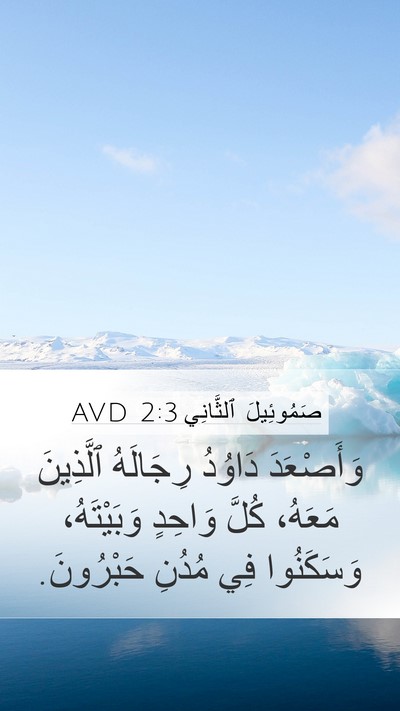 صَمُوئِيلَ ٱلثَّانِي 2:3 AVD Mobile Phone Wallpaper - وَأَصْعَدَ دَاوُدُ - Mobile Bible Verse Wallpaper